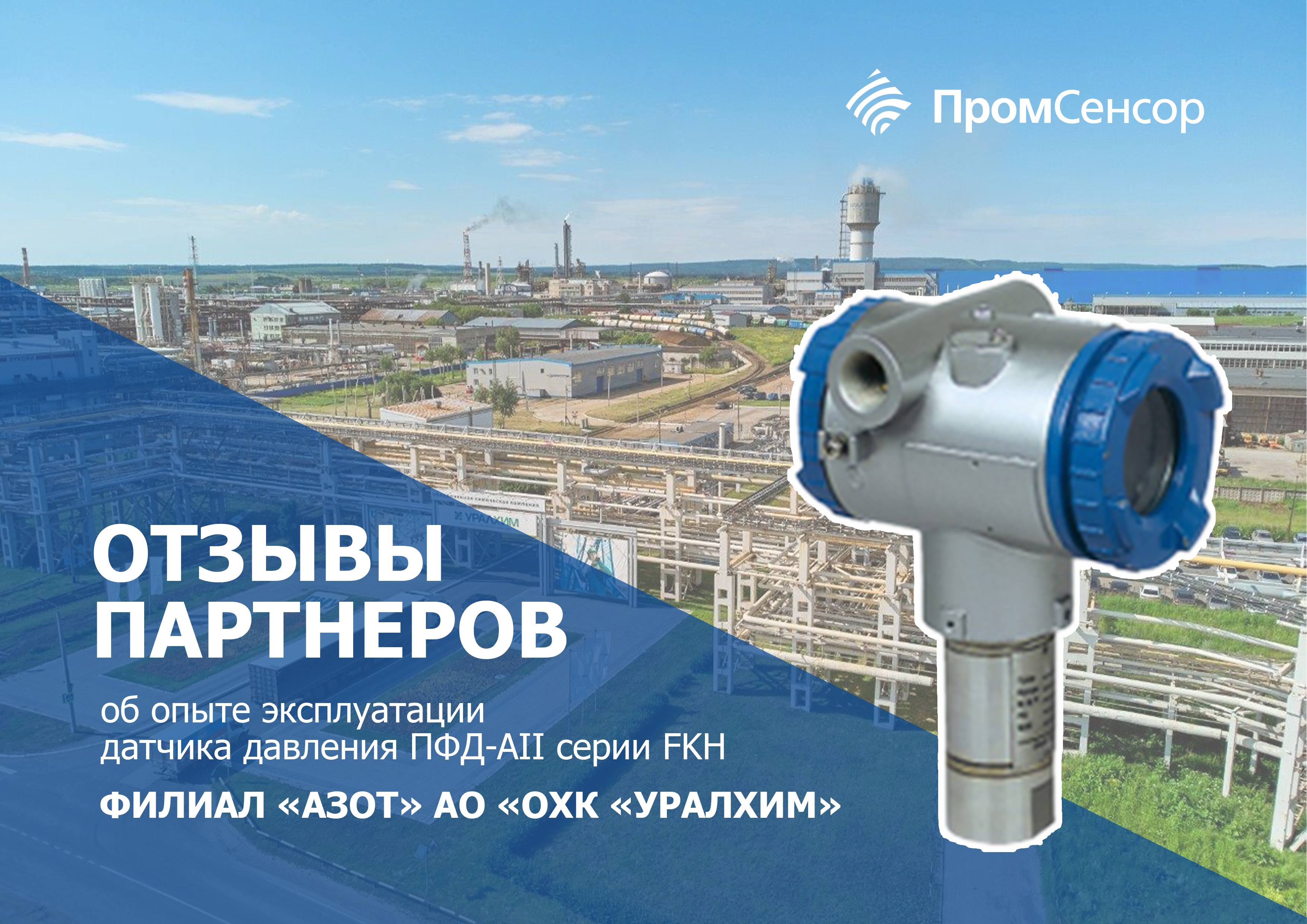 Датчик давления ПФД-АII успешно прошел испытания в филиале «Азот» АО «ОХК “УРАЛХИМ”» в Березниках